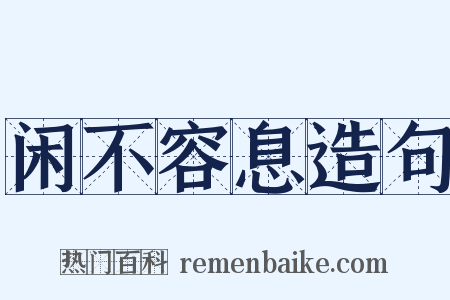 闲不容息造句是什么意思的图片